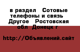  в раздел : Сотовые телефоны и связь » Другое . Ростовская обл.,Донецк г.